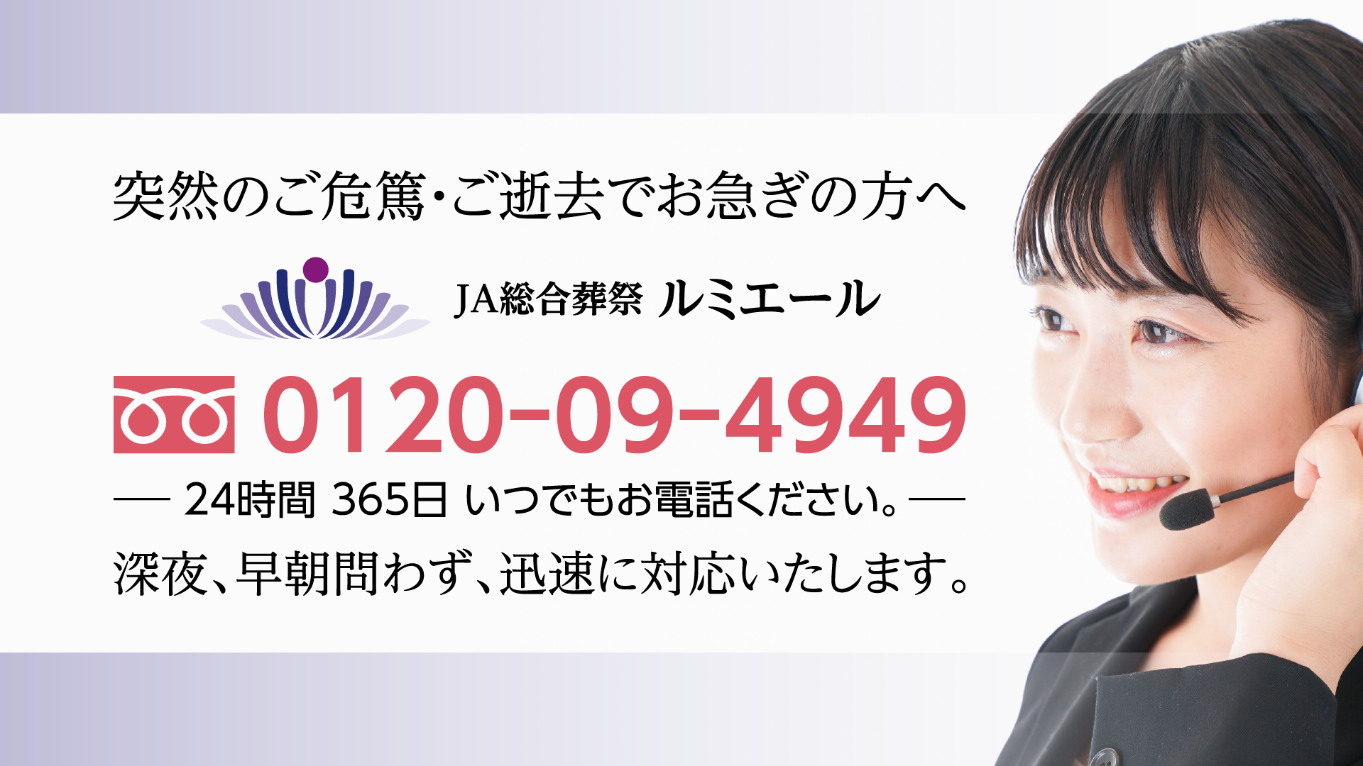 突然のご危篤・ご逝去でお急ぎの方へ、24時間・365日いつでもお電話ください。フリーダイヤル 0120-09-4949。深夜、早朝問わず、迅速に対応いたします。